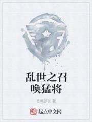 乱世之召唤武将