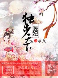 医妃独步天下 大结局