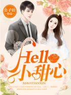 短剧合集Hello 小甜心