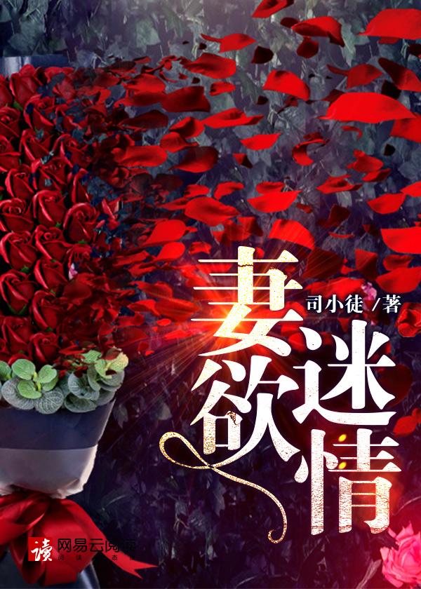 妻迷心窍全文免费