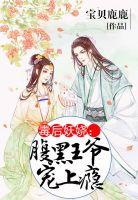 腹黑冷王彪悍妻