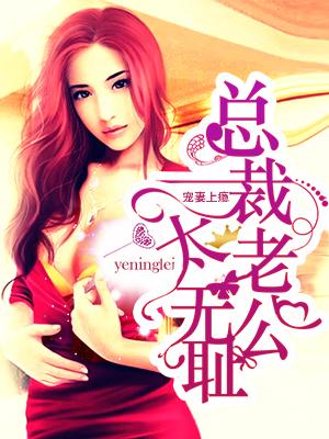 总裁宠妻成瘾老公太生猛