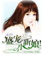 小新娘!盛韶诚&欧蔓茴 (女主父母)