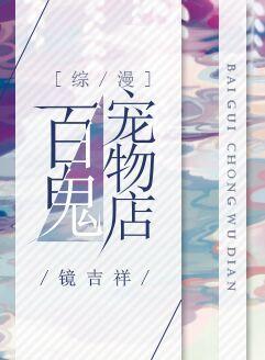 百鬼宠物店 综漫 镜吉祥