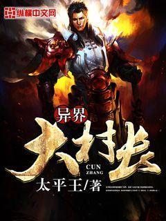异界村长系统