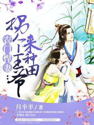 农门辣妻拐个王爷来种田