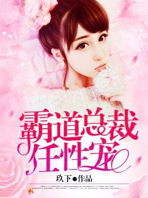 霸道总裁宠宠爱免费阅读全文
