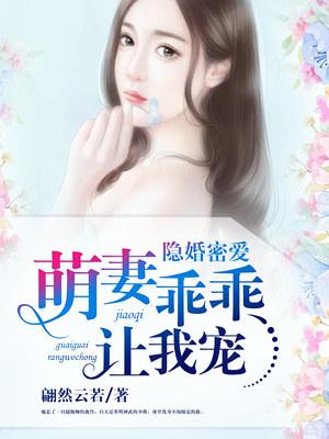 隐婚萌妻宠上瘾在线阅读