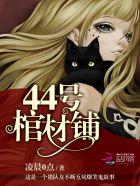 44号棺材铺结局谁死了