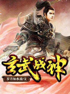玄武战神女主角几个