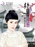 帝尊追妻绝宠逆世神女