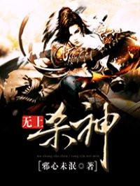 无上杀神最新章节八一中文网