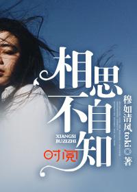不知相思苦