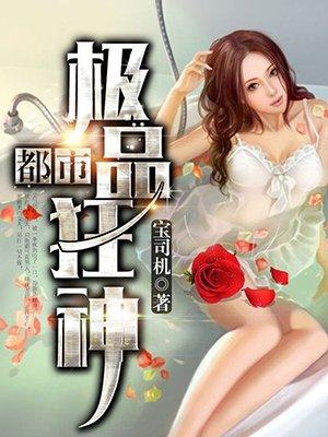 都市极品狂神视频35