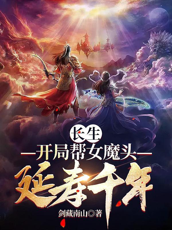 主角修炼长生诀的修仙