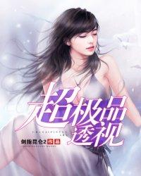 极品透视保镖百科