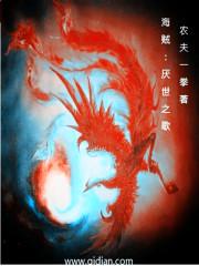 海贼王厌世之歌百度百科