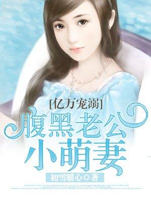 腹黑老公小萌妻漫画台