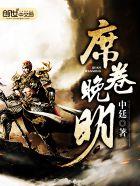 席卷什么意思