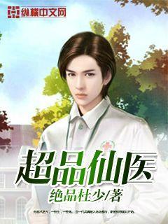 超品仙医超爽