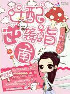快穿之女配逆袭指南 - 最新章节抢先读正版