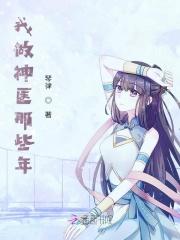 我当医生那些年百度百科