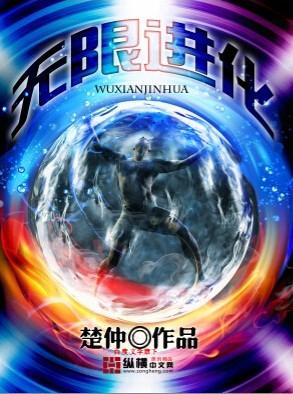 雷电异能无限进化