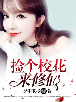 捡了个校花