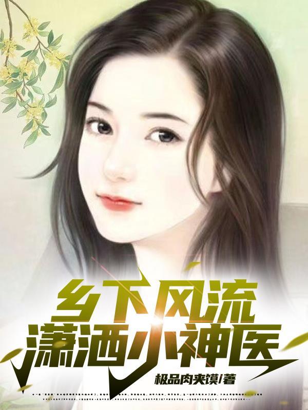 乡村风流使