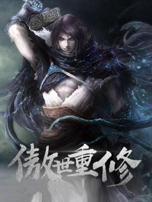 傲世重修 笔趣阁