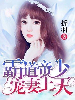 霸道少帝宠妻上天免费阅读