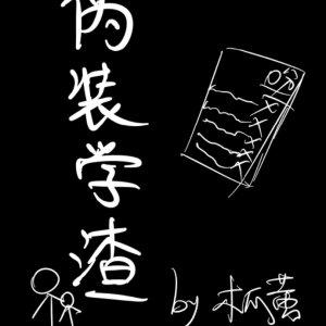伪装学渣讲了什么内容