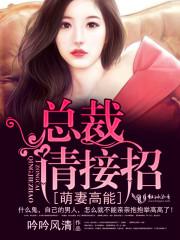 萌妻来袭总裁高调宠免费阅读