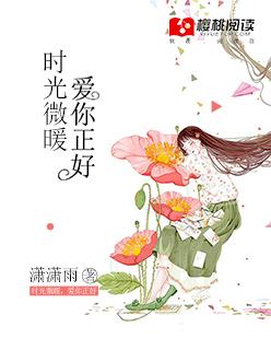 时光微凉你微暖番外