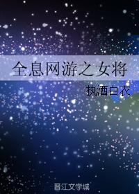 全息网游女强技术流