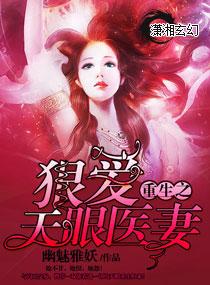 重生之狠爱天眼医妻一