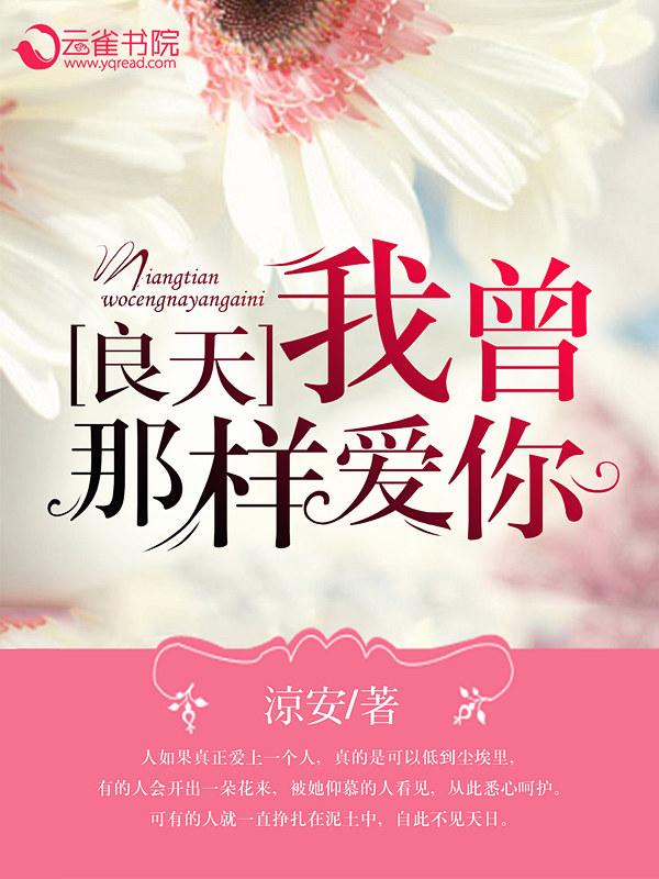 我曾那样爱过你