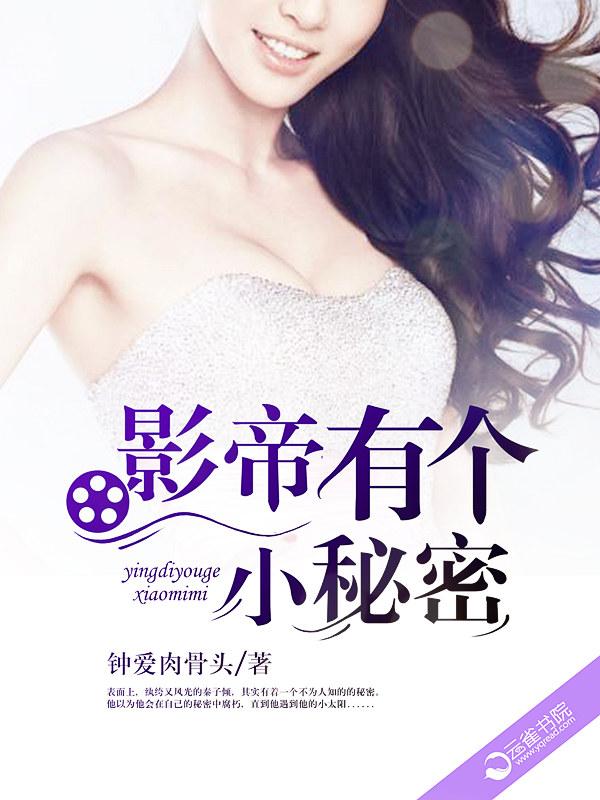 影帝有个小秘密剧透