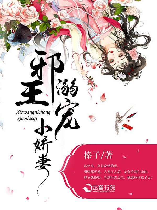 邪王溺宠小娇妻 榛子