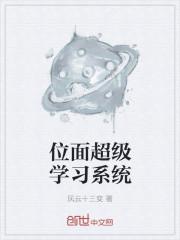 位面超级系统杨未柯