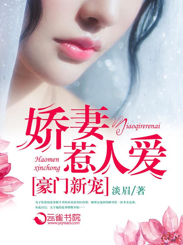豪门娇宠甜妻要重来免费