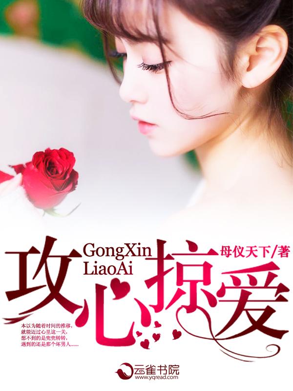 攻心掠爱总裁的第一爱妻免费阅读