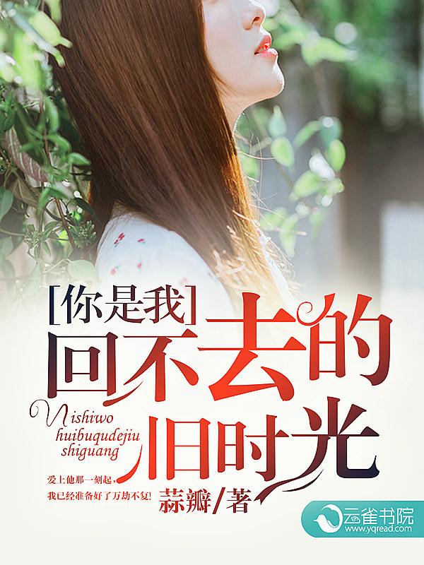 回不去的从前歌词