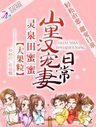 灵田甜蜜蜜山里汉宠妻日常
