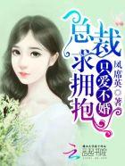 只爱不婚禁欲总裁撩上瘾免费阅读