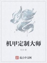 机甲定制大师断更了吗