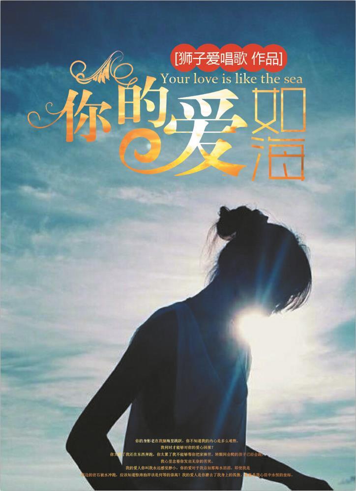 你的爱如海洋般深邃全诗