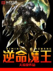 逆魔之王爆什么