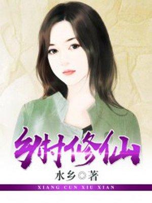 乡村修真排行榜
