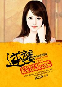 我的老婆是村长
